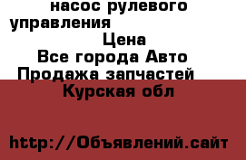 насос рулевого управления shantui sd 32  № 07440-72202 › Цена ­ 17 000 - Все города Авто » Продажа запчастей   . Курская обл.